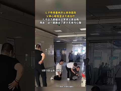 ?? 山东男子跪求患病老父接受治疗，心酸一幕看哭无数网友 ?? Son Kneels and Weeps, Begging Ill Father to Accept Medical Care thumbnail