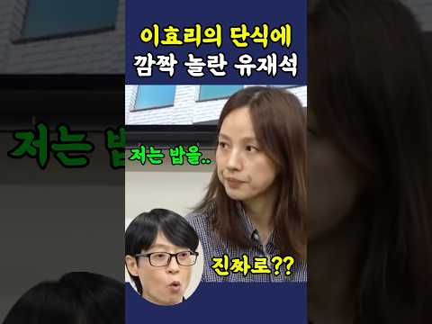 이효리의 단식에 깜짝 놀란 유재석 thumbnail