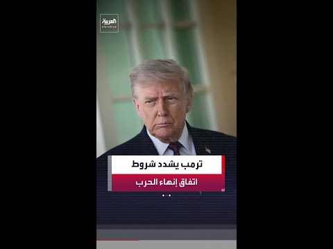 مسؤولون أميركيون لـ"نيويورك تايمز": ترمب شدد شروط الاتفاق المحتمل لإنهاء الحرب thumbnail