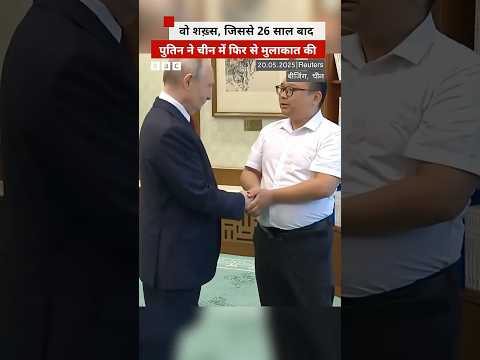 Putin ने इस चीनी शख़्स मुलाकात क्यों की? #putin #china thumbnail