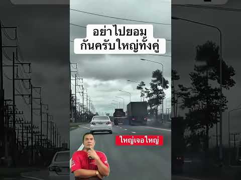 ใหญ่ตัวใหญ่เจอกัน thumbnail