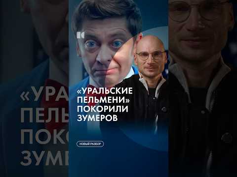 Пельмени завирусились #каныгин #разборы thumbnail