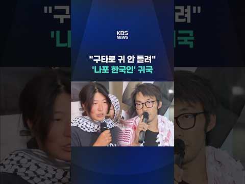 "구타로 귀 안 들려"…'나포 한국인' 귀국 #shorts / KBS thumbnail