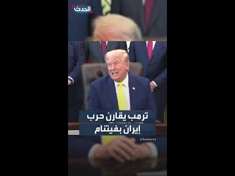 ترمب يقارن حرب إيران بفيتنام thumbnail