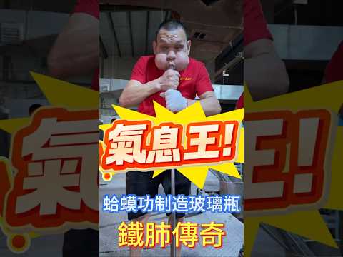 誰說只有唱歌需要氣息？看台灣（或傳統工藝）琉璃大師如何用一口氣吹出藝術！#Shorts #傳統工藝 #職人精神 #非遺 #手工製作 thumbnail