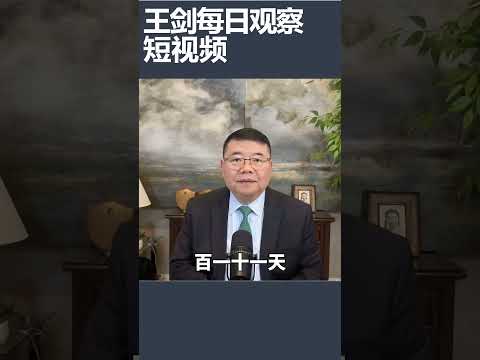 中国公安对民企老板曹为民的虐待令人发指/王剑每日观察 #shortsviral #shortsfeed #shortsvideo thumbnail
