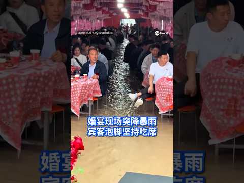 中国陕西一场婚宴因下暴雨导致现场严重积水，尽管现场积水已淹过脚踝，但婚礼仍照常举行，数百名宾客坐在积水中吃席，无人提前离席。 #8视界新闻网 #中国 #婚宴 #china #wedding thumbnail