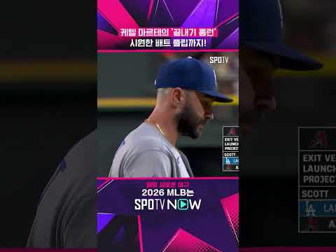 케텔 마르테, 다저스 상대 끝내기 홈런 쾅! #shorts #MLB thumbnail