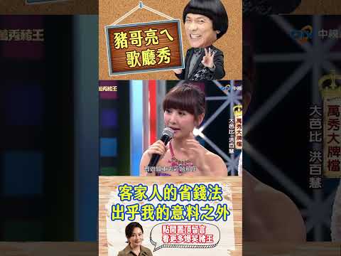 客家人的省錢法 出乎我的意料之外【萬秀豬王特輯#shorts】#豬哥亮 #陳亞蘭 #大芭比 #洪百慧@ctvent_classic​ thumbnail