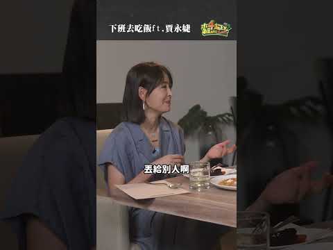 還是說我們先拍一日中職會長模擬一下 ? #木曜4超玩 #下班去吃飯 #邰智源 #賈永婕 #台北101 #shorts thumbnail