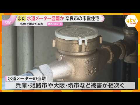 奈良市の市営住宅で水道メーター18個盗難か　いずれも入居者いない住戸　近畿各地で被害相次ぐ thumbnail
