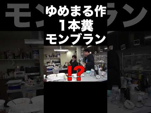 ゆめまるの作ったモンブランが一本糞すぎる【東海オンエア】 thumbnail