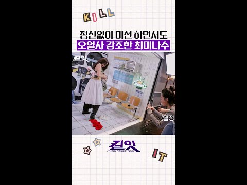 오얼사에 집착(?)하는 최미나수 ㅋㅋ #킬잇 thumbnail