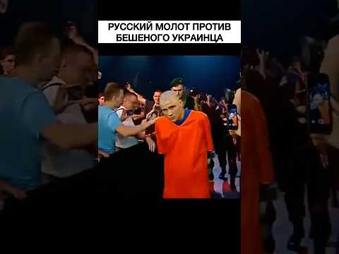Русский БОЕЦ вызвал УКРАИНЦА на бой, потому что тот ЛОМАЛ ВСЕХ 😳 #shorts thumbnail