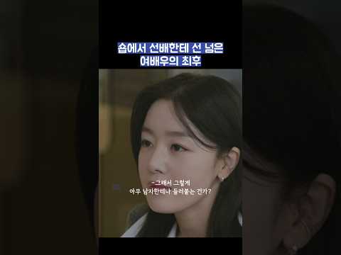 숍에서 선배한테 선 넘은 여배우의 최후 #shorts #모두가자신의무가치함과싸우고있다 #모자무싸 thumbnail