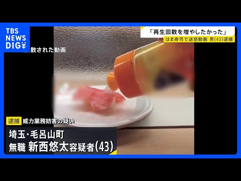 「はま寿司」で寿司に食器用洗剤のような液体かけ…動画撮影の男（43）を逮捕「SNSの再生回数を増やしたかった」｜TBS NEWS DIG thumbnail