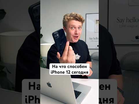На что способен iPhone 12 сегодня thumbnail