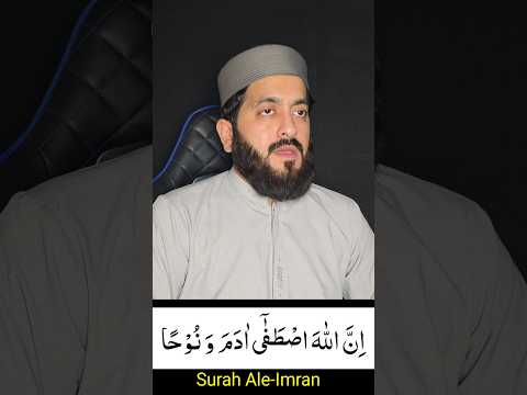 Surah ale imran verse 33 #tilawat #quran thumbnail