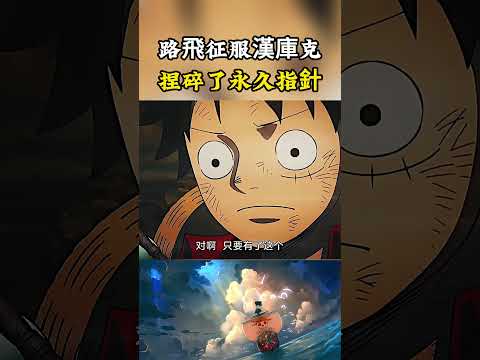 路飛一瞬間就征服了老沙路奇和漢庫克，直接捏碎去艾爾巴夫的永久指針，讓所有人都感受到了震驚#onepiece #luffy #動漫 thumbnail