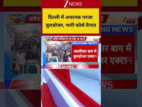 Delhi Bulldozer Action: दिल्ली में अचानक गरजा बुलडोजर, भारी फोर्स तैनात I ZEE News thumbnail