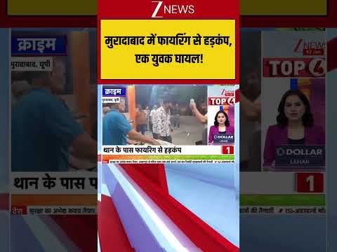Uttar Pradesh : मुरादाबाद में फायरिंग से हड़कंप, एक युवक घायल! Breaking| Shorts| ZEE thumbnail