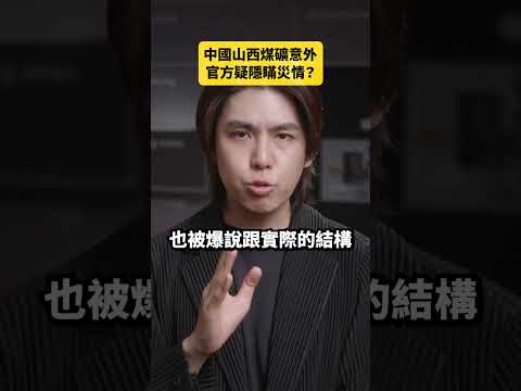 中國山西煤礦意外，官方疑隱瞞災情？｜志祺七七 Shorts #daily thumbnail
