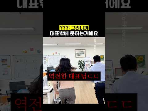 ???: 그러니까 대표밖에 못하는거에요 thumbnail