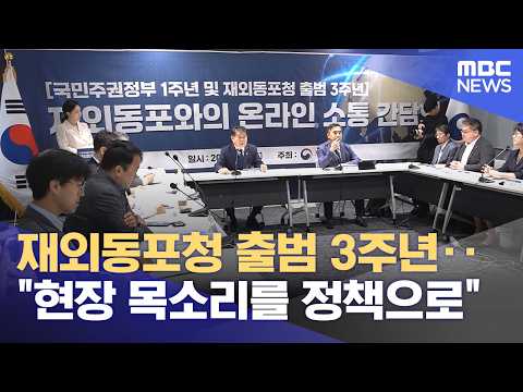 재외동포청 출범 3주년‥"현장 목소리를 정책으로" (2026.06.05/뉴스외전/MBC) thumbnail
