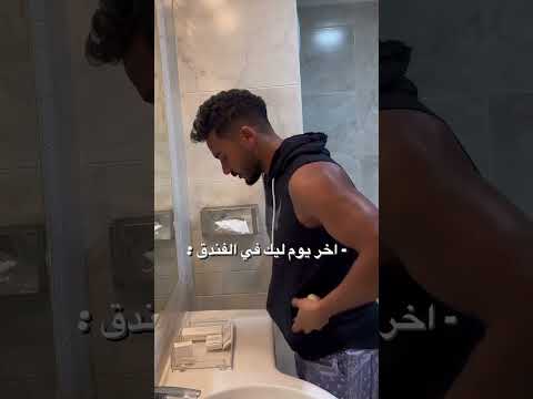 اخر يوم ليك في الفندق ?? thumbnail