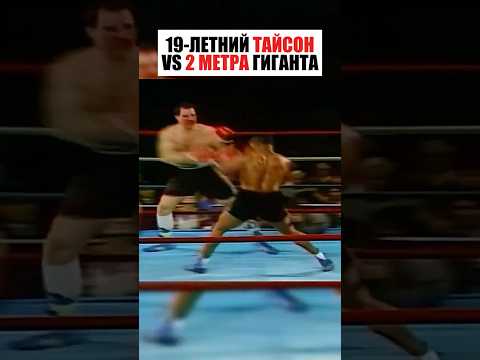 19- ЛЕТНИЙ МАЙК ТАЙСОН ПРОТИВ ДВУХ МЕТРОВОГО ГИГАНТА! thumbnail