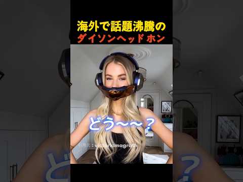 海外で話題沸騰のダイソンヘッドホン thumbnail