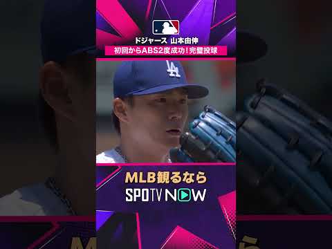 【ドジャース・山本由伸】 初回からABS2度成功😳 完璧投球で見逃し三振 2026年MLB観るなら#SPOTVNOW #shorts thumbnail