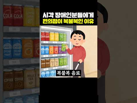 시각 장애인분들에게 편의점이 복불복인 이유 thumbnail
