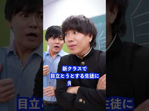 新クラスで目立とうとする生徒に先生は… #shorts #学校 #先生 thumbnail
