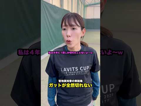 宮地真知香 学生時代の実話集【テニス】#Shorts thumbnail