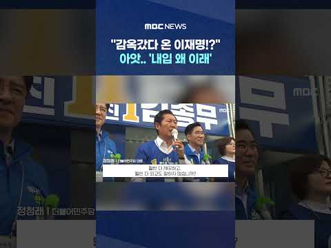 "감옥갔다 온 이재명!?" 아앗.. '내입 왜 이래' 실수 연발 #Shorts (MBC뉴스) thumbnail