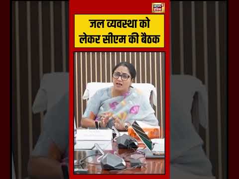 CM Rekha Gupta | जल व्यवस्था को लेकर सीएम की बैठक | #viralnews #viralvideo #shortvideo thumbnail