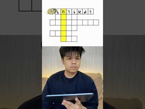 เติมคำให้ถูกในช่องเหลือง thumbnail