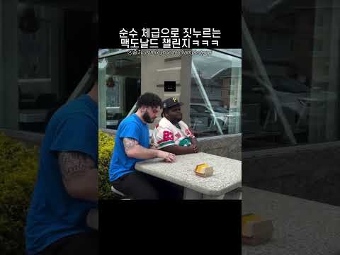 순수 체급으로 짓누르는 맥도날드 챌린지 thumbnail