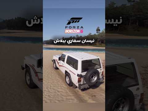 كيف احصل السفاري ببلاش في فورزا 6 thumbnail