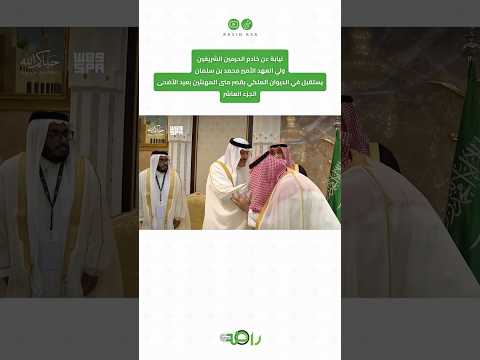 محمد بن سلمان يستقبل المهنئين بعيد الأضحى المبارك | الجزء 10 thumbnail