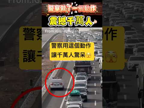 警察做了一個動作！震撼千萬人🫣 #動作 #警察#shorts 小林Lin’s life thumbnail