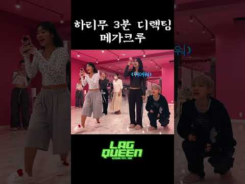 하리무 3분 디렉팅 메가크루 | 1MILLION 'Lag Queen' MV 비하인드 thumbnail
