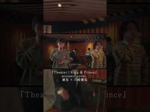 『Theater｜King & Prince』 acoustic cover. 優里 × 川崎鷹也#shorts thumbnail