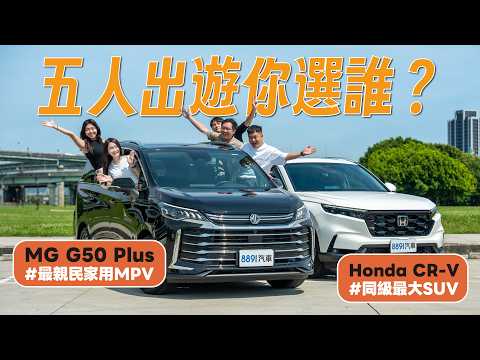 百萬預算休旅指南！ 家庭買家必看 ：MG G50 Plus vs. CR-V，全家出遊「擠一擠」就好？｜8891汽車 thumbnail