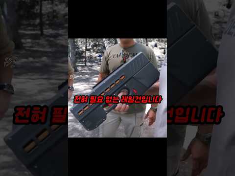 화약이 필요 없고 전기로 쏘는 총 thumbnail