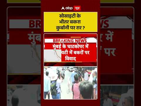 Bakrid Controversy | Bakrid 2026 | सोसाइटी के भीतर बकरा कुर्बानी पर रार #ytshorts thumbnail