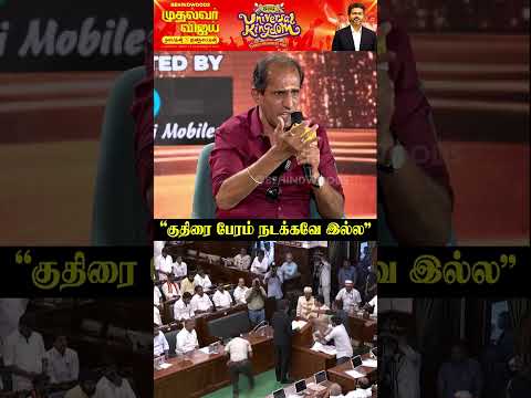 "குதிரை பேரம் நடக்கவே இல்ல"?Vaiyapuri thumbnail