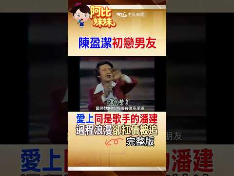 同台唱出孽緣！陳盈潔愛上潘健~ 最甜蜜難忘卻也傷她最深留下千萬爛攤 #阿比妹妹 @台灣大搜索CtiCSI thumbnail