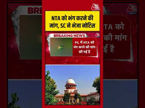 NTA को भंग करने की मांग, SC ने भेजा नोटिस  #aajtak #shorts #neetpaperleakcase #neetpaperleak #nta thumbnail